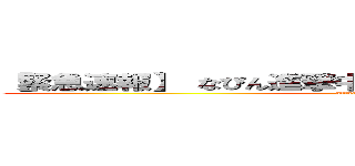 【緊急速報】 なぴん進撃中 ウォールマリアに避難せよ (attack on titan)