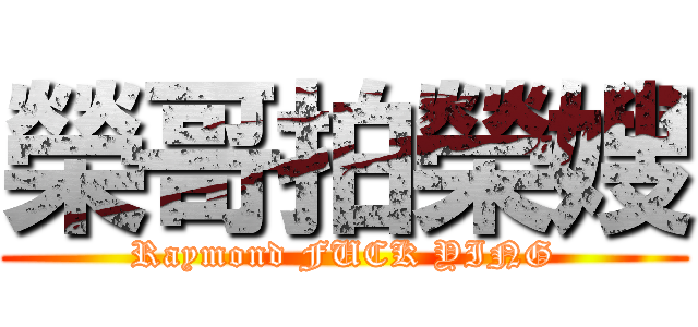 榮哥拍榮嫂 (Raymond FUCK YING)