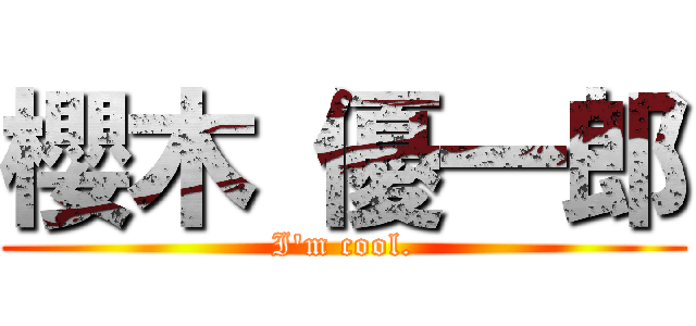 櫻木 優一郎 (I\'m cool.)