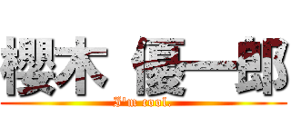 櫻木 優一郎 (I\'m cool.)