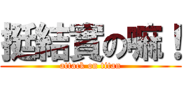 挺結實の嘛！ (attack on titan)