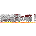 挺結實の嘛！ (attack on titan)