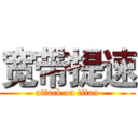 宽带提速 (attack on titan)
