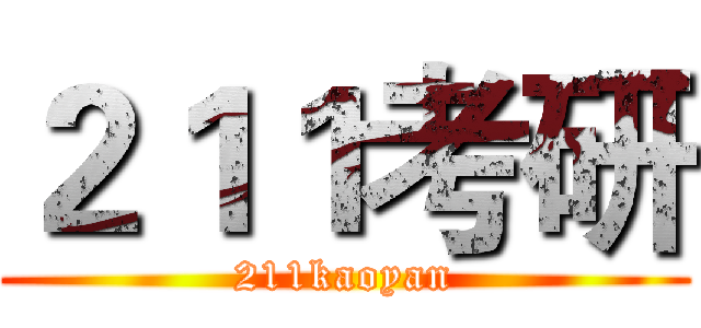 ２１１考研 (211kaoyan)