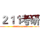 ２１１考研 (211kaoyan)