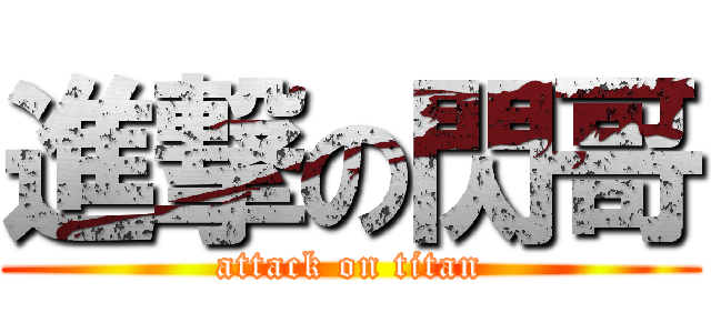 進撃の閃哥 (attack on titan)