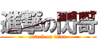 進撃の閃哥 (attack on titan)