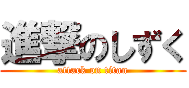 進撃のしずく (attack on titan)