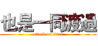 也是一同渡過 (attack on titan)