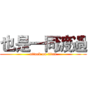 也是一同渡過 (attack on titan)