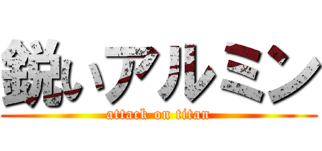 鋭いアルミン (attack on titan)