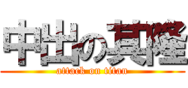 中出の其隆 (attack on titan)