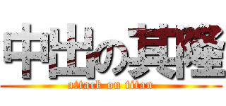 中出の其隆 (attack on titan)