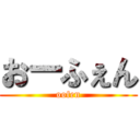 おーふぇん (oofen)