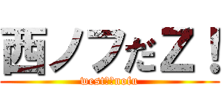 西ノフだＺ！ (west♥︎nofu)