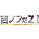 西ノフだＺ！ (west♥︎nofu)