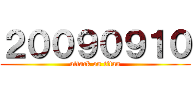 ２００９０９１０ (attack on titan)