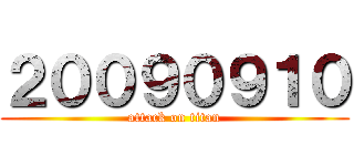 ２００９０９１０ (attack on titan)