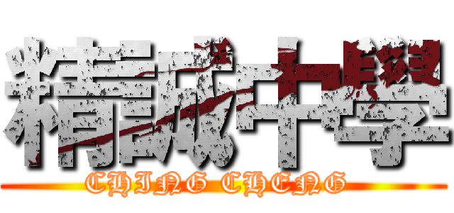 精誠中學 (CHING CHENG )