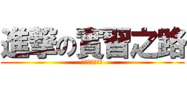進撃の實習之路 (進撃の實習之路)