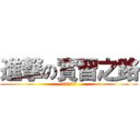 進撃の實習之路 (進撃の實習之路)