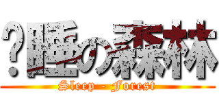 沉睡の森林 (Sleep - Forest)