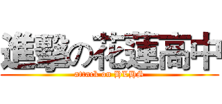 進擊の花蓮高中 (attack on HLHS)