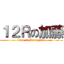 １２Ｒの加藤 (from in Kanagawa)