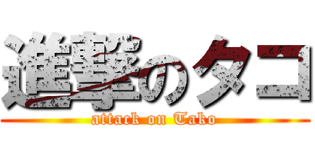 進撃のタコ (attack on Tako)