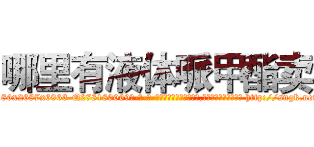 哪里有液体哌甲酯卖 (哪里有液体哌甲酯卖【电-186x2687x6963-Q278180069元-吉-药-业】我们做的是长期生意,靠的是老客户长期支持 http://sngk.net/0YQ02G
)