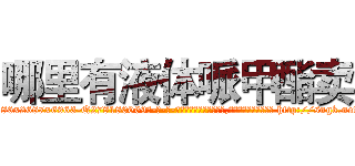 哪里有液体哌甲酯卖 (哪里有液体哌甲酯卖【电-186x2687x6963-Q278180069元-吉-药-业】我们做的是长期生意,靠的是老客户长期支持 http://sngk.net/0YQ02G
)