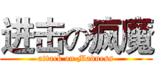 进击の疯魔 (attack on Madness)
