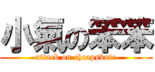 小氣の笨笨 (attack on cheapskate)