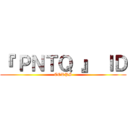 『 ＰＮＴＱ 』 ＩＤ (CORPS)