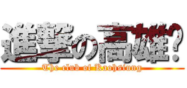 進撃の高雄幫 (The club of Kaohsiung)