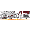 進撃の奶罩 (attack on titan)