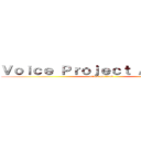 Ｖｏｉｃｅ Ｐｒｏｊｅｃｔ Ａｇｅｎｃｙ (attack on titan)