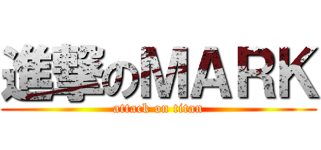 進撃のＭＡＲＫ (attack on titan)