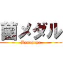 菌メダル (Bynagoya)