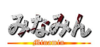 みなみん (Minamin)