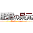 肥蠢の呆元 (He is a gay)