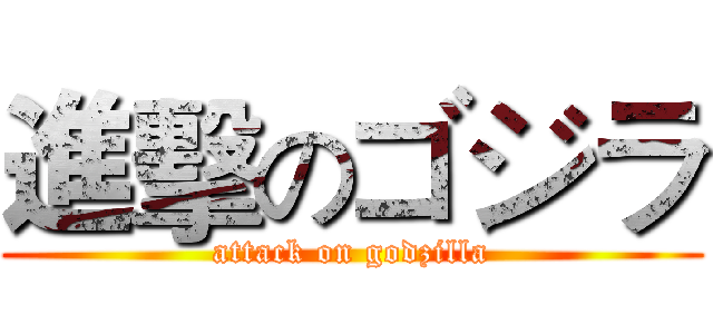 進擊のゴジラ (attack on godzilla)