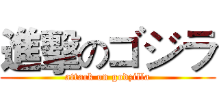 進擊のゴジラ (attack on godzilla)