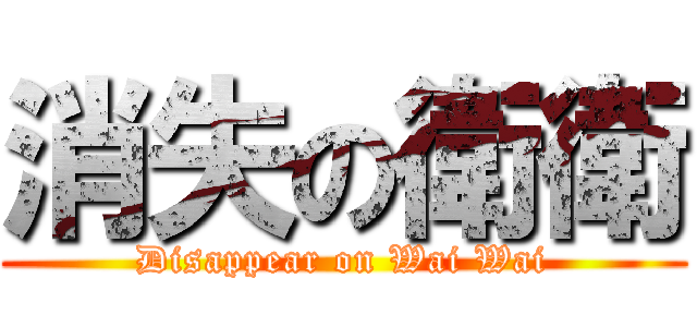 消失の衛衛 (Disappear on Wai Wai)