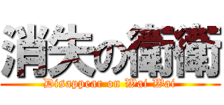 消失の衛衛 (Disappear on Wai Wai)