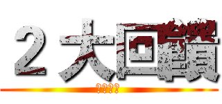 ２ 大回饋 (測試條串)