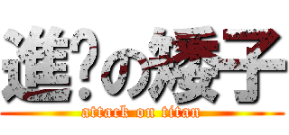 進擊の矮子 (attack on titan)