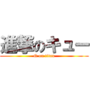 進撃のキュー (Q on titan)