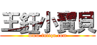 王鈺小寶貝 (www.fuliqu.com)