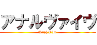 アナルヴァイヴ (Anal Vibe)